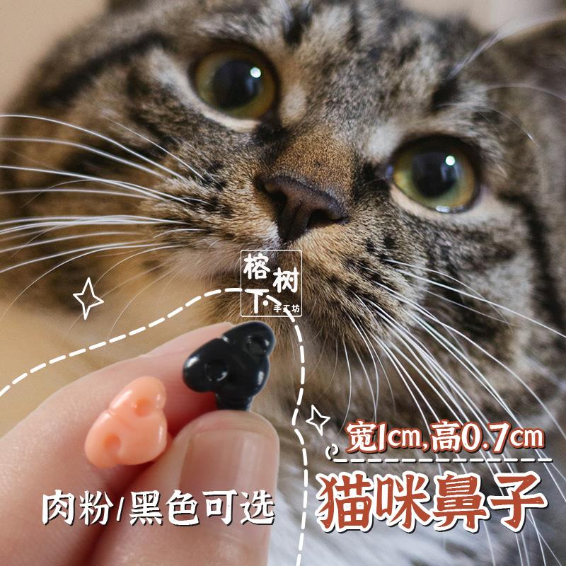 仿真猫鼻粉色黑色狐狸鼻螺纹腿DIY手工羊毛毡扭扭棒毛绒动物鼻子