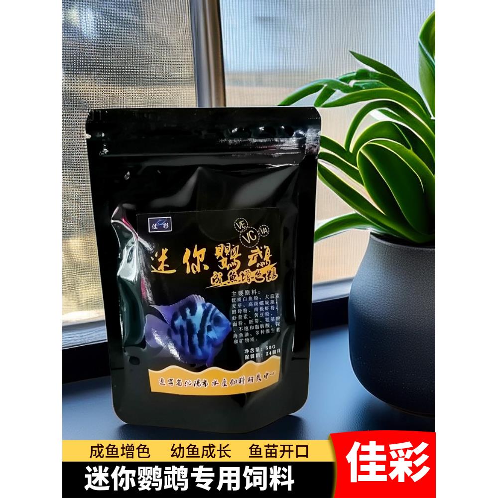 迷你鹦鹉鱼饲料专用增色鱼食小型鱼颗粒鱼食鱼苗开口幼鱼小粒缓沉