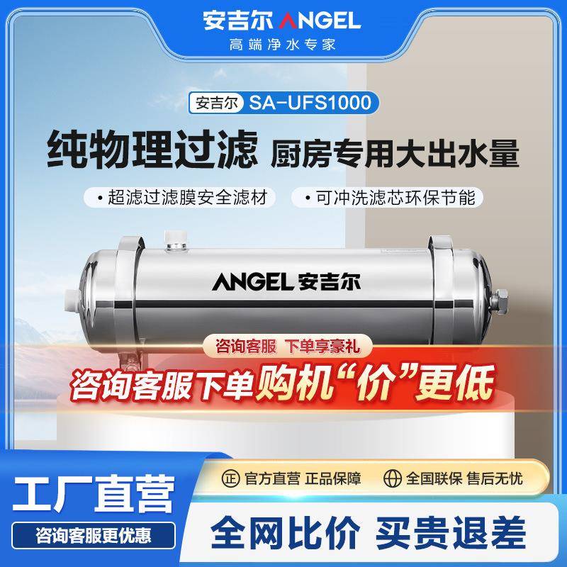 安吉尔净水器家用厨房过滤器超滤不锈钢自来水大通量SA-UFS1000