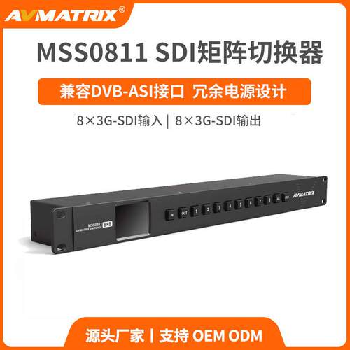迈拓斯AVMATRIX 8进8出3G-SDI高清矩阵切换器MSS0811