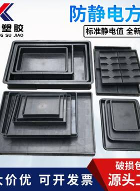 防静电方盘黑色塑料方盆ESD周转箱电子零件物料盒收纳托盘塑胶盘