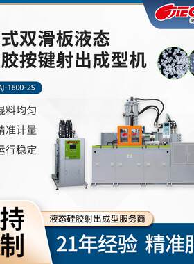 立式双滑板液态硅胶按键射出成型机硅胶呼吸面罩键盘保护膜硅胶机