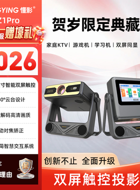 【投影仪2026贺岁款】懂影Z1 Pro双屏双显触控投影家用可连手机家庭影院家庭KTV点歌机学习平板五合一投影机