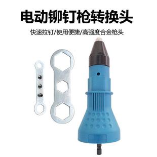 抽芯拉铆枪转换头 电动铆钉枪 拉铆抢铆钉抢拉钉抢拉卯抢铆钉枪头