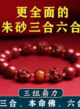 满星光高含量朱砂手串男款兔年三合六合手链玛瑙生肖本命佛手链