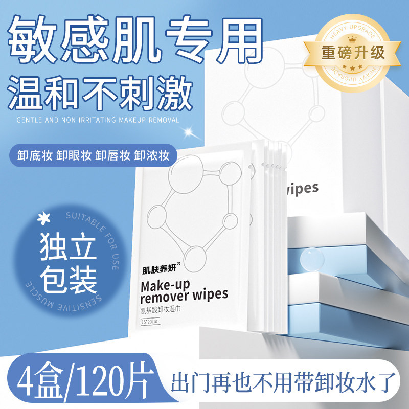 肌肤养妍氨基酸卸妆湿纸巾一次性旅行装温和不刺激便携官方旗舰店