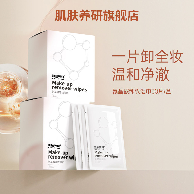 肌肤养妍氨基酸卸妆湿巾纸一次性眼唇脸三合一深层清洁旅行装便携,美容护肤/美体/精油,卸妆,淘宝优惠券,粉丝福利购,淘宝优惠卷