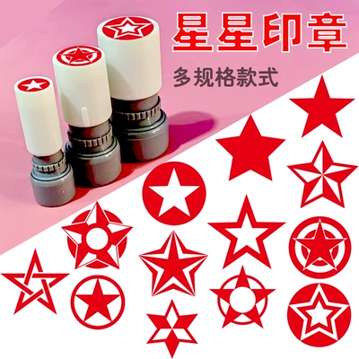 10mm15mm20mm小号五角星记号标记积分打卡签到教师用星星奖励印章