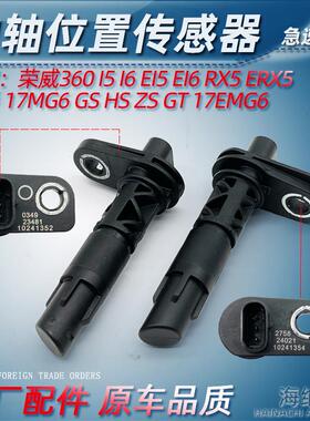适荣威RX5 i6 EI6 i5 EI5 360名爵MGGS MG6GT ZSHS曲轴位置传感器