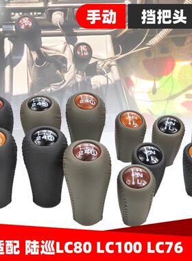 适配LC80陆地巡洋舰76酷路泽LC100陆巡 手动档把头排挡头换挡手球