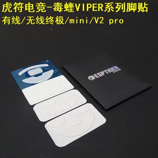 虎符鼠标脚贴适Viper蝰V2无线mini冰版pro脚垫SE蝰蛇V3