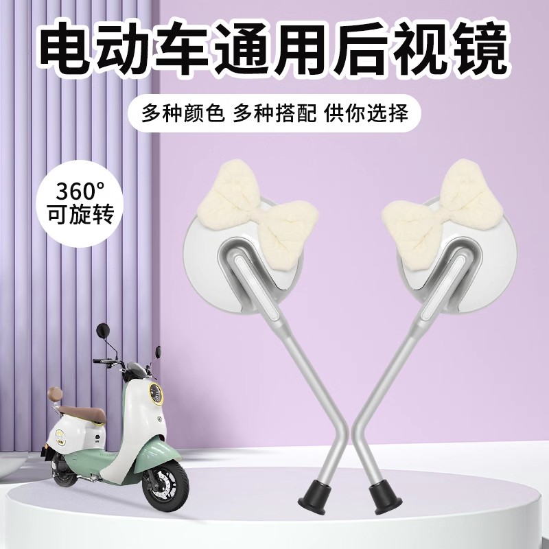 电动车后视镜通用雅迪爱玛台铃电瓶车反光镜可爱倒车镜子配件大全