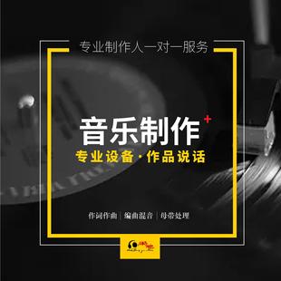 作词作曲编曲高端定制音乐制作伴奏写歌曲原创音乐创作配乐后期