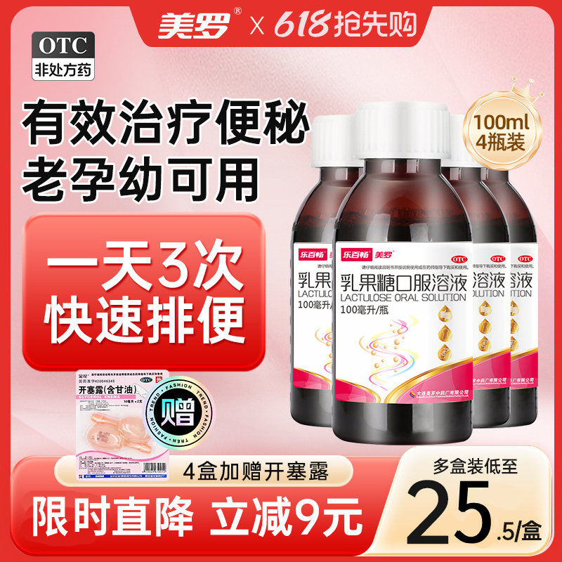 【4盒】美罗乳果糖口服液成人婴幼儿慢性便秘益生菌非利动通便