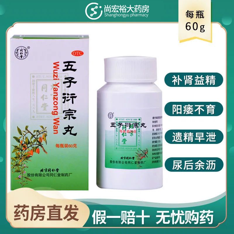 北京同仁堂 五子衍宗丸60g 补肾益精 肾虚精亏阳痿遗精早泄中成药