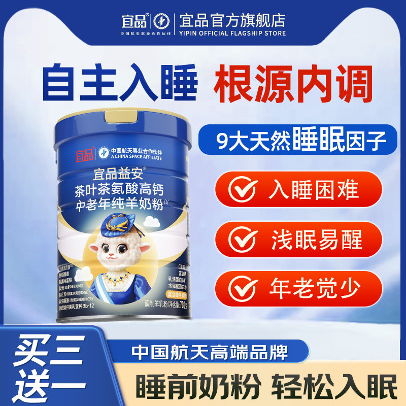宜品益安官方旗舰店自主入睡成人中老年人羊奶粉高钙富硒睡眠力
