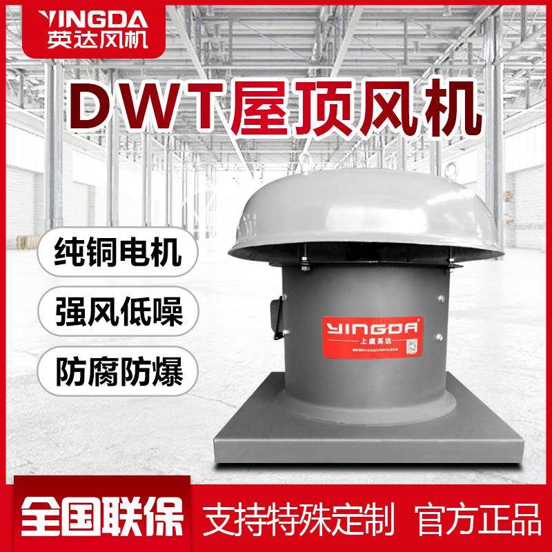 屋顶风机DWT3C认证防爆防腐玻璃钢屋顶轴流风机上虞工厂直销