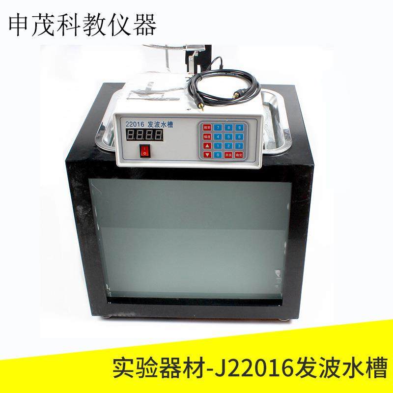 J22016发波水槽（同步频闪光源）直投式发波水槽高中物理演示用