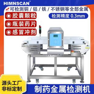 高精度药品金属检测机药品保健品全金属检测机胶囊金检机厂家