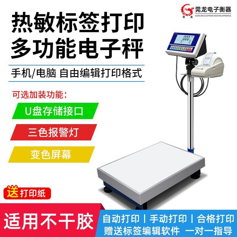 电子秤带打印不干胶条码标签打票计数检重报警秤工业落地台秤称工