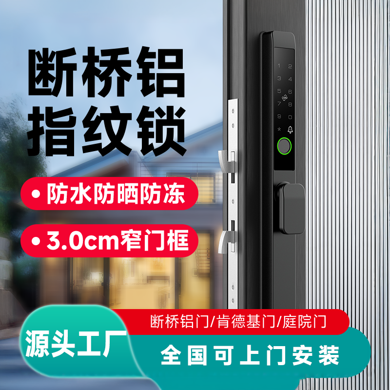 诺玛智能断桥铝合金门智能锁极窄推拉门密码锁肯德基平移指纹锁
