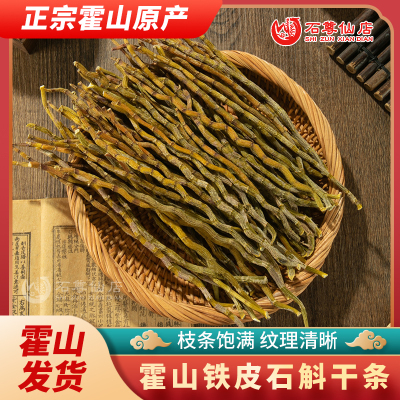 正宗霍山铁皮石斛干条捆条可磨纯粉散装批发官方正品旗舰店中药材