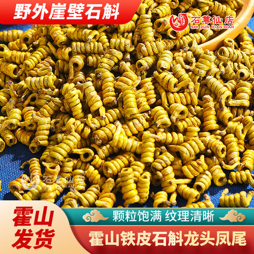 正宗霍山铁皮石斛龙头凤尾枫斗崖壁生可磨粉官方正品旗舰店中药材