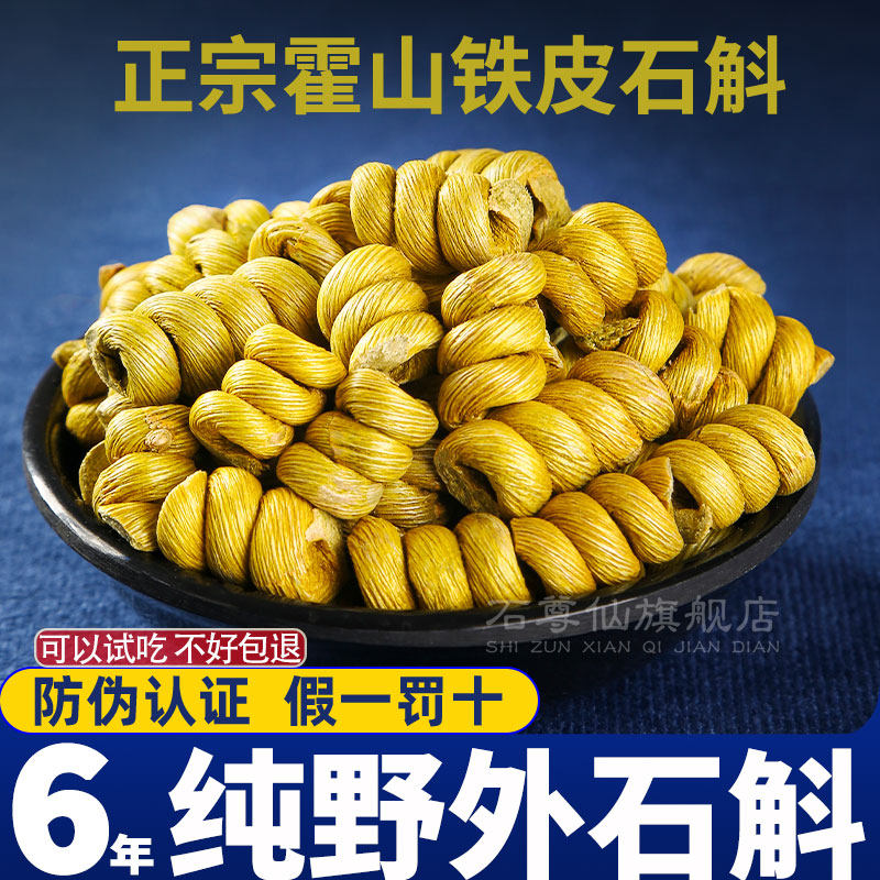 正宗霍山铁皮石斛官方正品旗舰店枫斗中药材干条安徽土特产养生茶