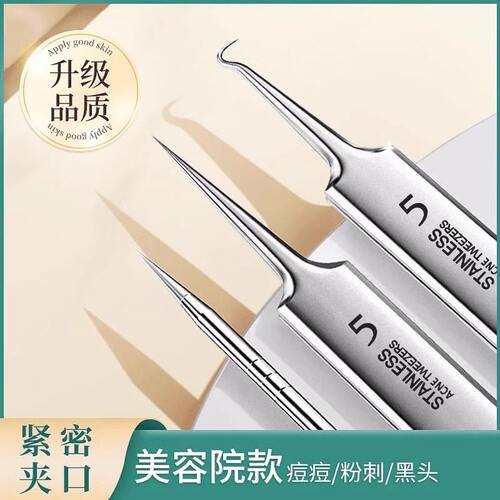 德国精钢5号无痛去黑头粉刺针镊