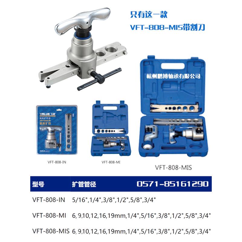 飞越扩管器VFT-808-MIS铜管空调胀管器偏心扩孔喇叭口扩口器飞跃