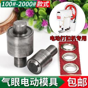 皮革diy工具套装 2000 气眼鸡眼扣45号钢大白打扣机电动模具100