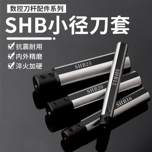 小孔延长刀套SHB-20小径刀杆内孔夹套圆柄数控车床D25减径套SHB12