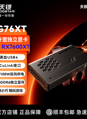 天钡XG76XT外置显卡RX-7600XT独立移动扩展坞USB4 OCulink接口