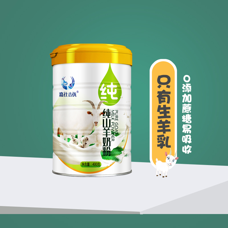 嘉仕吉优纯羊奶粉高原山羊无膻奶