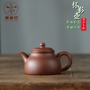 观源堂 怀影宜兴紫砂壶原矿清水紫泥老料小容量手工高端家用茶壶