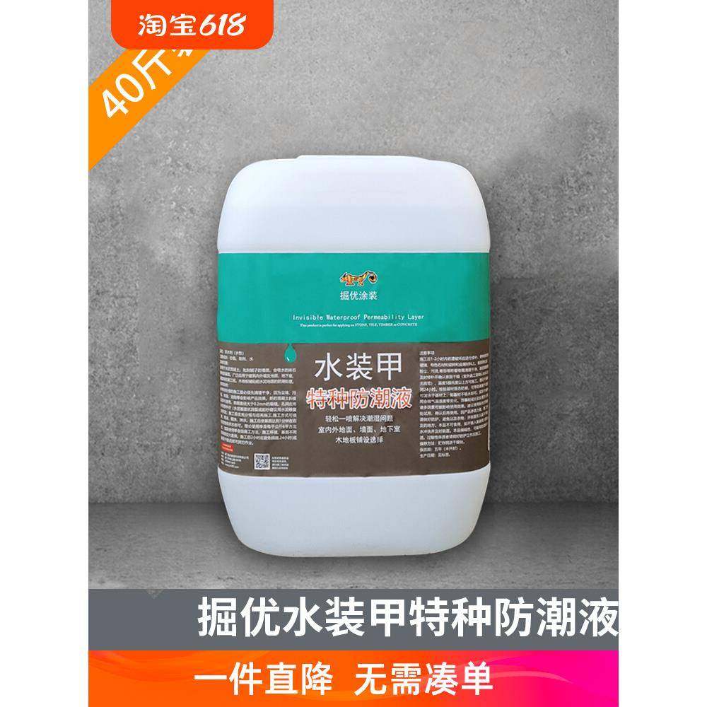 透明防潮液 地下室车库毛坯房返潮防潮液 水泥混凝土墙地面防潮