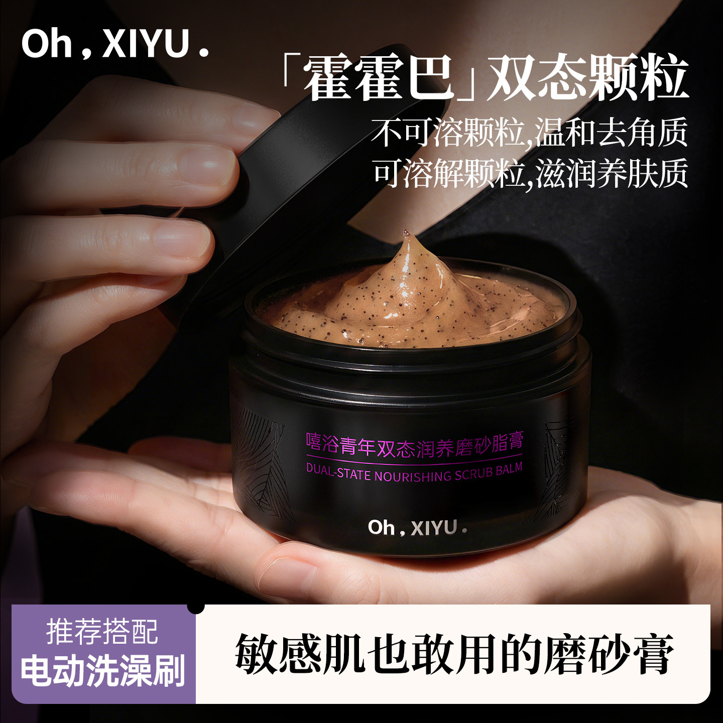 嘻浴青年磨砂膏双态润养磨砂脂膏身体去角质温和清洁敏感肌可用