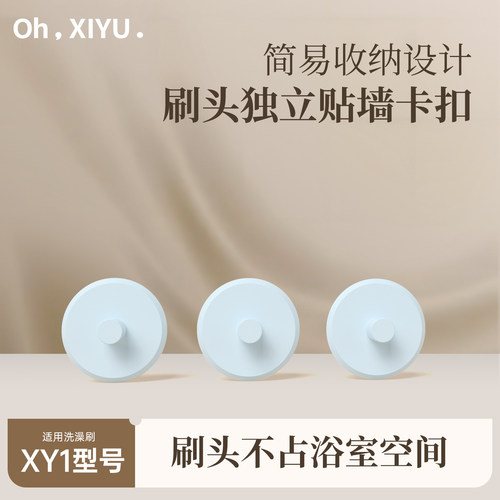 嘻浴青年电动洗澡刷配件匹配XY1卡扣强帖防蓝色3个装