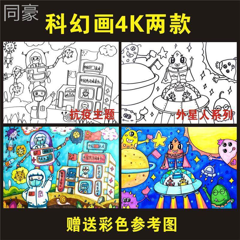 科幻画4线稿航空科技航天儿童画模板半成品8开科学幻想纸质涂色