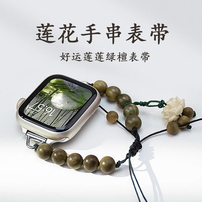 蛮舟适用于applewatchs9智能8新中式莲花绿檀木珠iWatch76543苹果手表带Ultra21创意se运动腕带手绳链国风禅0