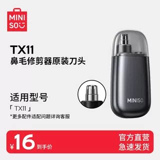 【替换刀头】MINISO/名创优品鼻毛修剪器清理神器替换可水洗配件