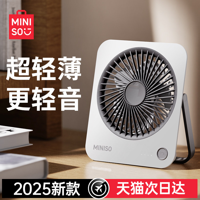 MINISO名创优品超薄桌面小风扇办公室工位桌上静音小型卡片大风电风扇usb充电款降温神器学生宿舍便携式制冷
