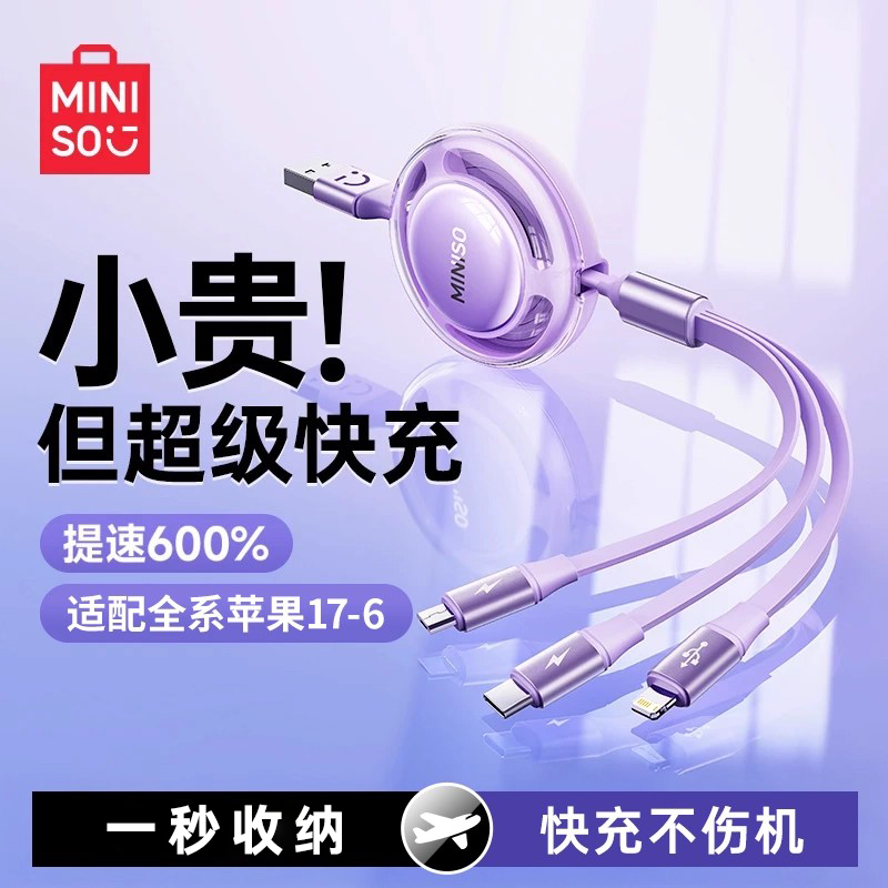 【进口快充】名创优品伸缩三合一图片