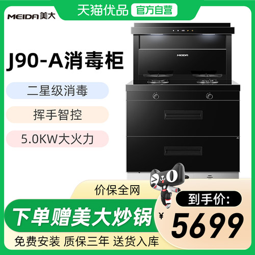 美大J90-A集成灶大容量消毒柜一体家用油烟机家用灶JJZT/Y-930D