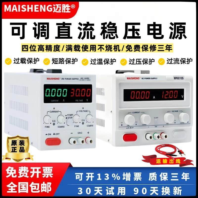 迈胜可调直流稳压电源15Ⅴ30v5a60V10维修充电大功率数显可调电源
