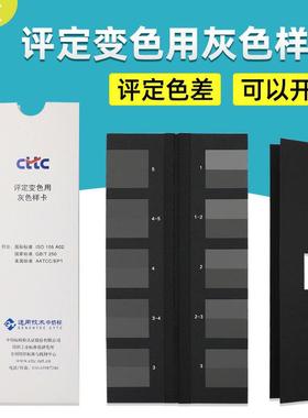 GB/T250-2008变色灰卡国家标准认证 CTTC评定ISO 105A02认证灰卡