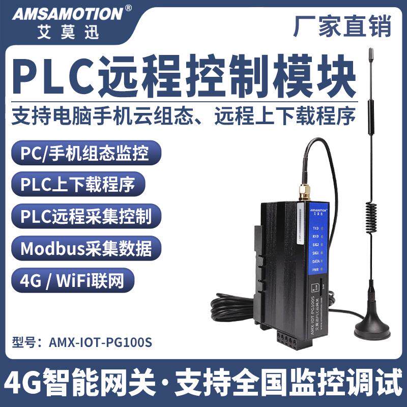 艾莫迅PLC远程调试下载控制模块 无线通讯物联网手机监控4G云网关