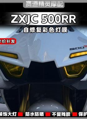 适用于25款张雪ZXJC 500RR客厅灯改色贴膜保护防刮尾灯贴纸改装配