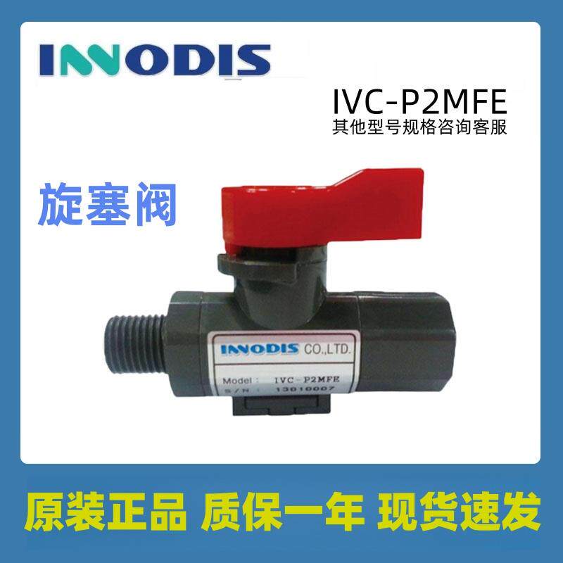 原装innodis一诺迪斯旋塞阀IVC-P2MFE1/4 3/8 1/2考克阀PVC手转阀