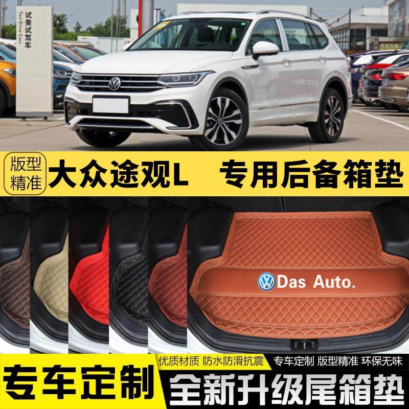 2017-2024年新款大众途观L专用汽车后备箱垫汽车尾箱垫子装饰改装,汽车用品/电子/清洗/改装,专车专用后备箱垫,淘宝优惠券,粉丝福利购,淘宝优惠卷